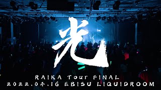 HO6LA- 光 - (Official Live Video)［2022.04.16 恵比寿LIQUIDROOM］