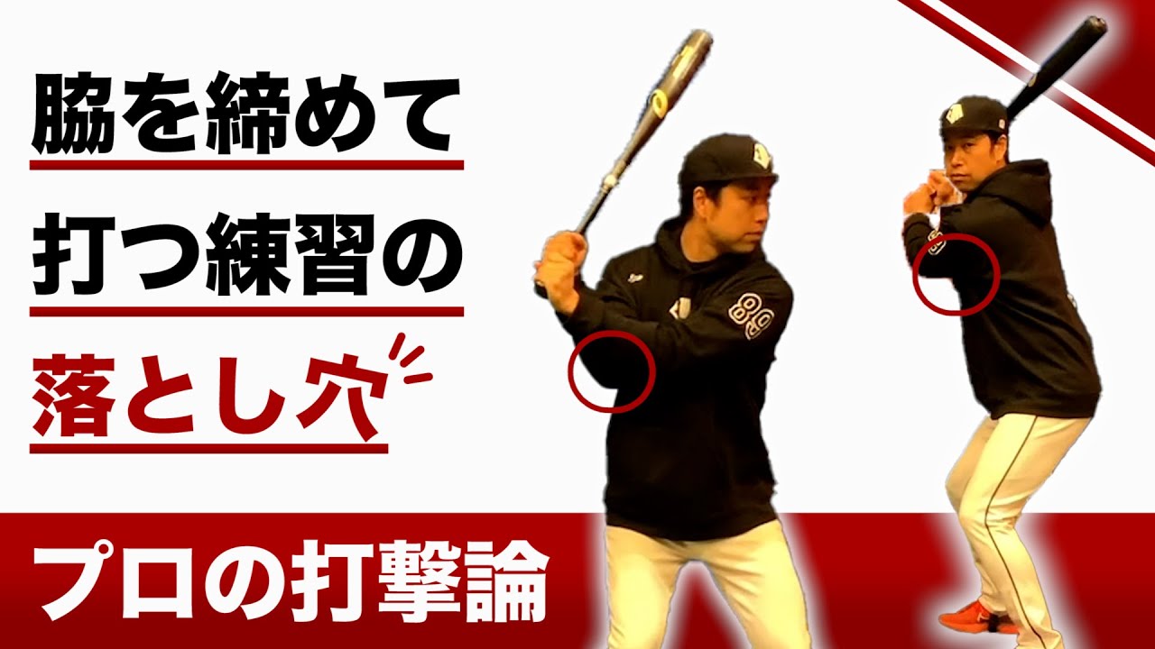 脇を閉める練習の注意点 バッティングの合理的な練習のためのポイント