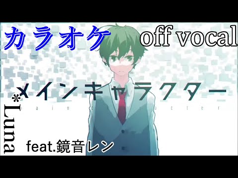 【カラオケ】メインキャラクター【off vocal】
