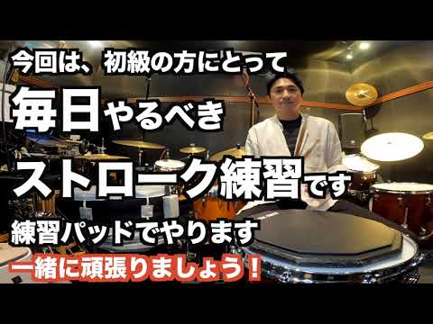 【パッド練習】毎日やるべきストロークの練習  初級〜 ドラムベーシックルーティーン33