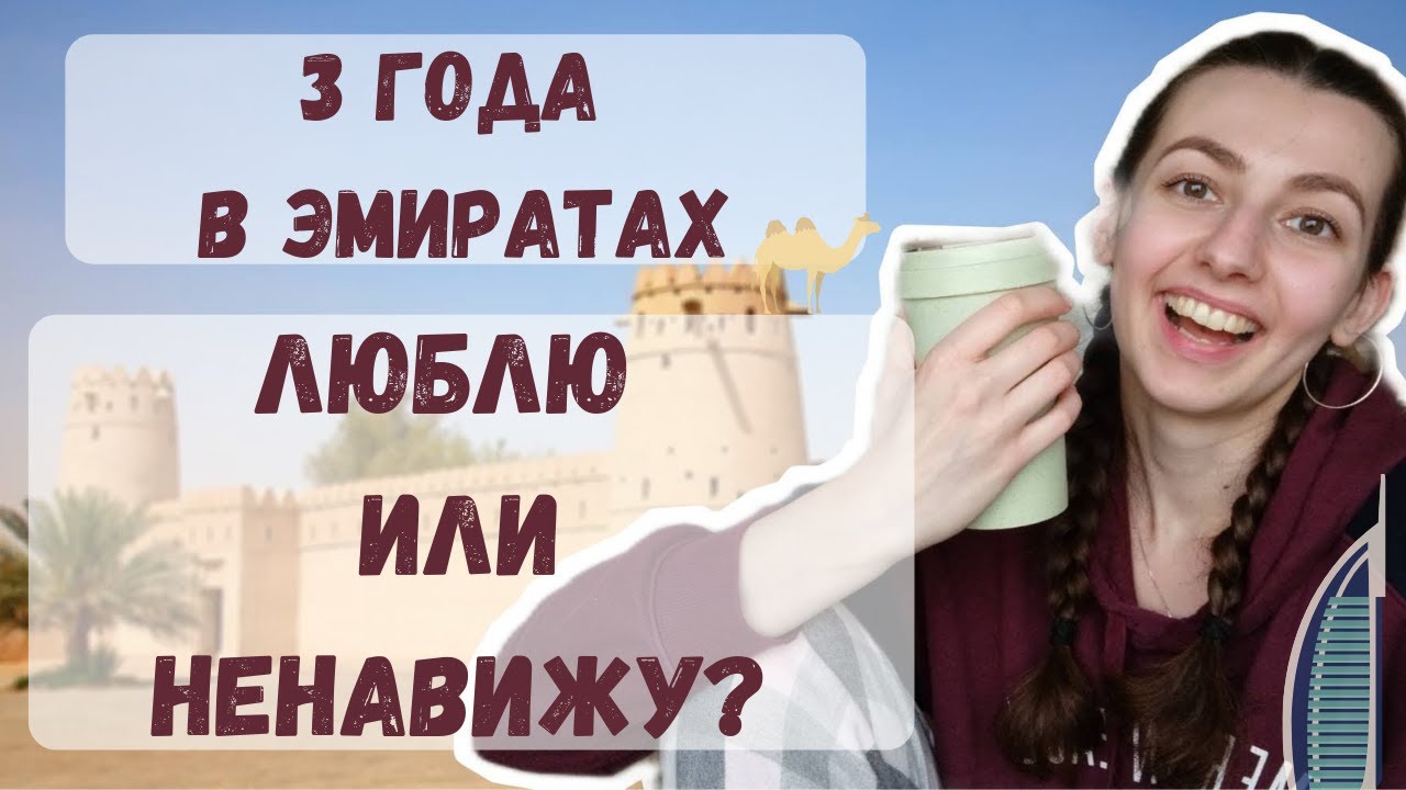 Плюсы и минусы жизни в ОАЭ || Моя история после 3-х лет жизни в Эмиратах