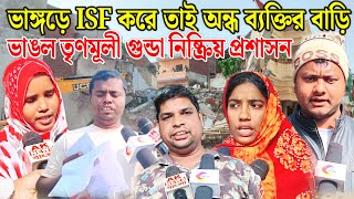 তৃণমূল করলেই সব কিছু করা যায় অসহায় মানুষের বাড়ি ঘর ভাঙ্গা হচ্ছে প্রশাসন বলছে বসে মিটিয়ে নাও।