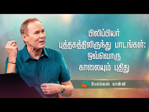 பிலிப்பியர் புத்தகத்திலிருந்து பாடங்கள்: ஒவ்வொரு காலையும் புதிது | Bayless Conley | Nambikkai TV