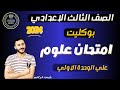 حل اختبار بوكليت علوم الصف الثالث الاعدادي نظام حديث ٢٠٢٤ ترم اول حل اختبار بوكليت علوم الصف الثالث الاعدادي نظام حديث ٢٠٢٤ ترم اول