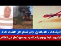 انبشكت علاءالدين جاب شمارحار بل سخن خلافات حادة الجنجويدبعدهم ببعض فتك ومتك شين ومسيرات تجغم الفاشر