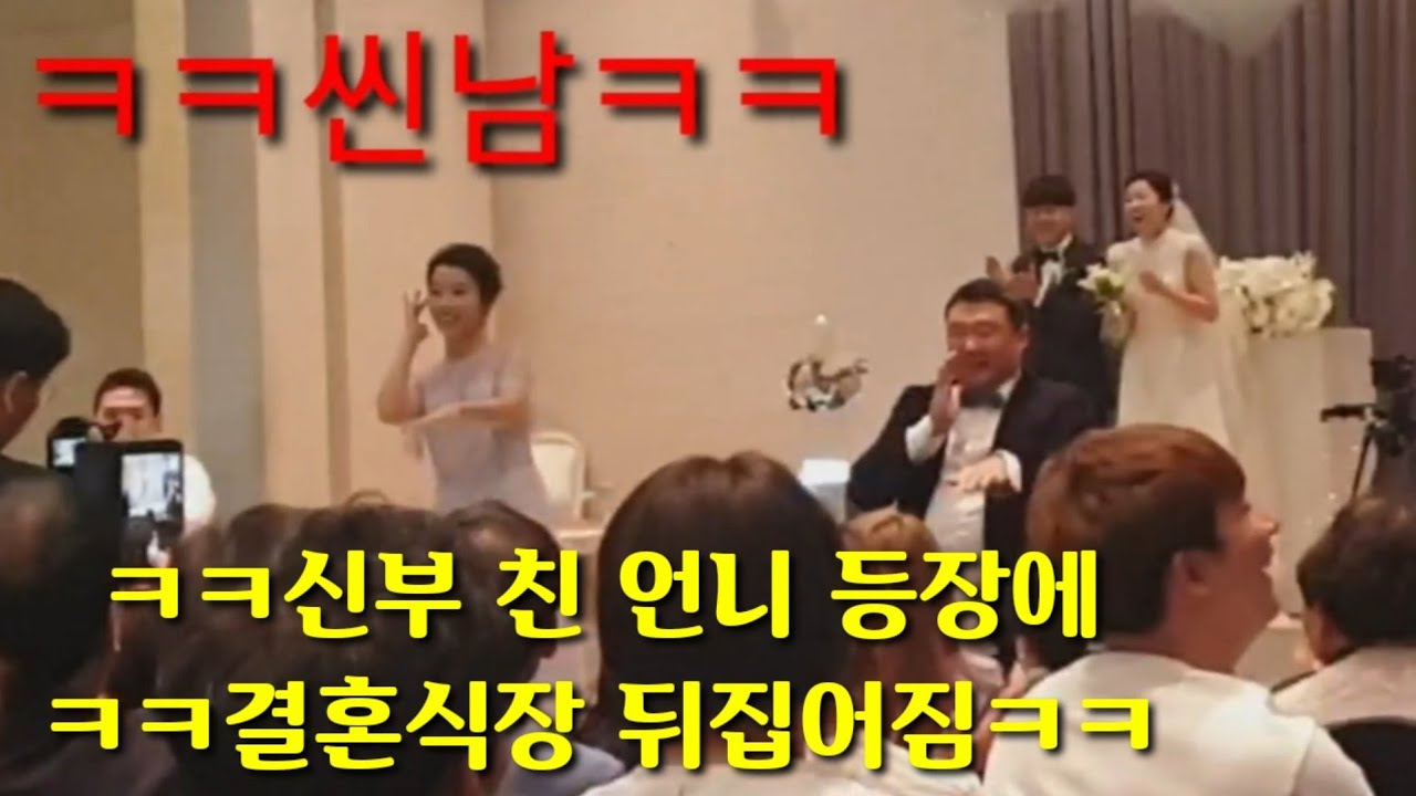 ㅋㅋ신부 친 언니 결혼식 축하댄스로 결혼식장 뒤집어짐ㅋㅋㅋ원더총각도 등장ㅋ