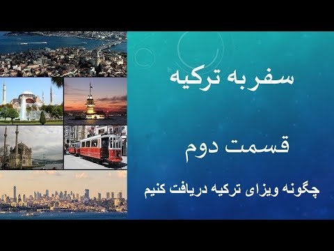 تصویری: نحوه انتخاب هتل در ترکیه