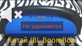 Китайский JBL Boombox Не заряжается. Ремонт