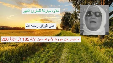 Coran Al Barrak تلاوات مختارة من القرآن : علي البراق : سورة الأعراف من الآية 185 إلى الآية 206