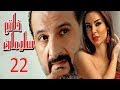 مسلسل خاتم سليمان - الحلقة الثانية والعشرون