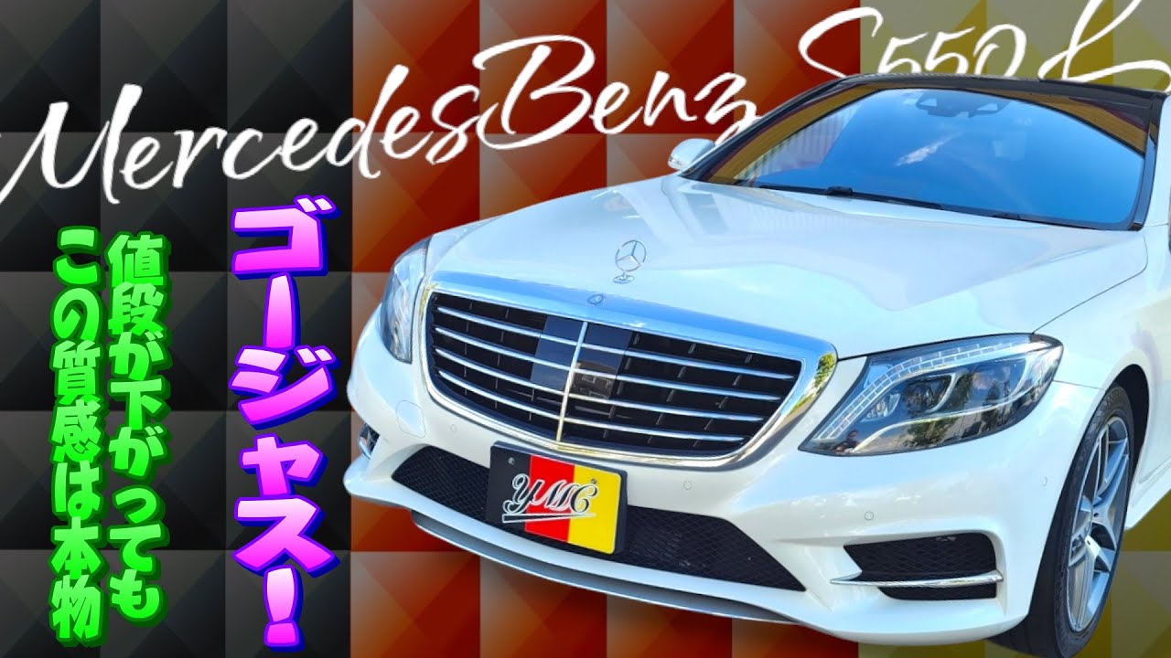 W222 S550L ショーファーPKG 前期でも全然カッコイイ！内装の質感は