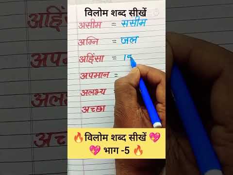 विलोम शब्द भाग 5 | असीम अग्नि अहिंसा अपमान अलभ्य अच्छा • Raman Vidyarthi