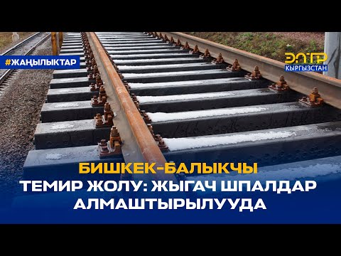 Video: Жыгач темир жол шпалдарынын өлчөмдөрү. Темир-бетон шпал: өлчөмдөрү