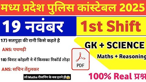 MP Police Constable 19 November 1st Shift Exam Analysis| mp police constable today exam review|