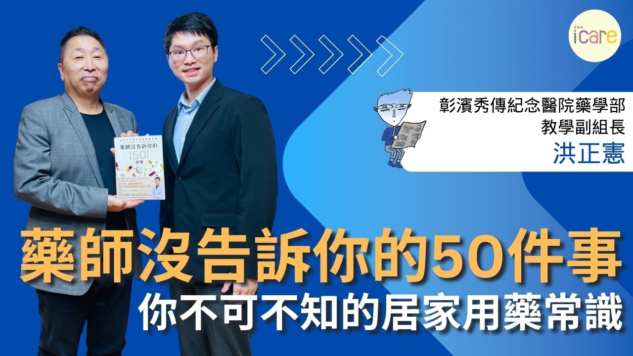 【愛健康│龍健康】洪正憲醫師談「藥師沒告訴你的50件事：你不可不知的居家用藥常識」