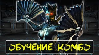 MK X - Kitana, Обучение Комбо (Ассасин) MK X - Kitana, Обучение Комбо (Ассасин)