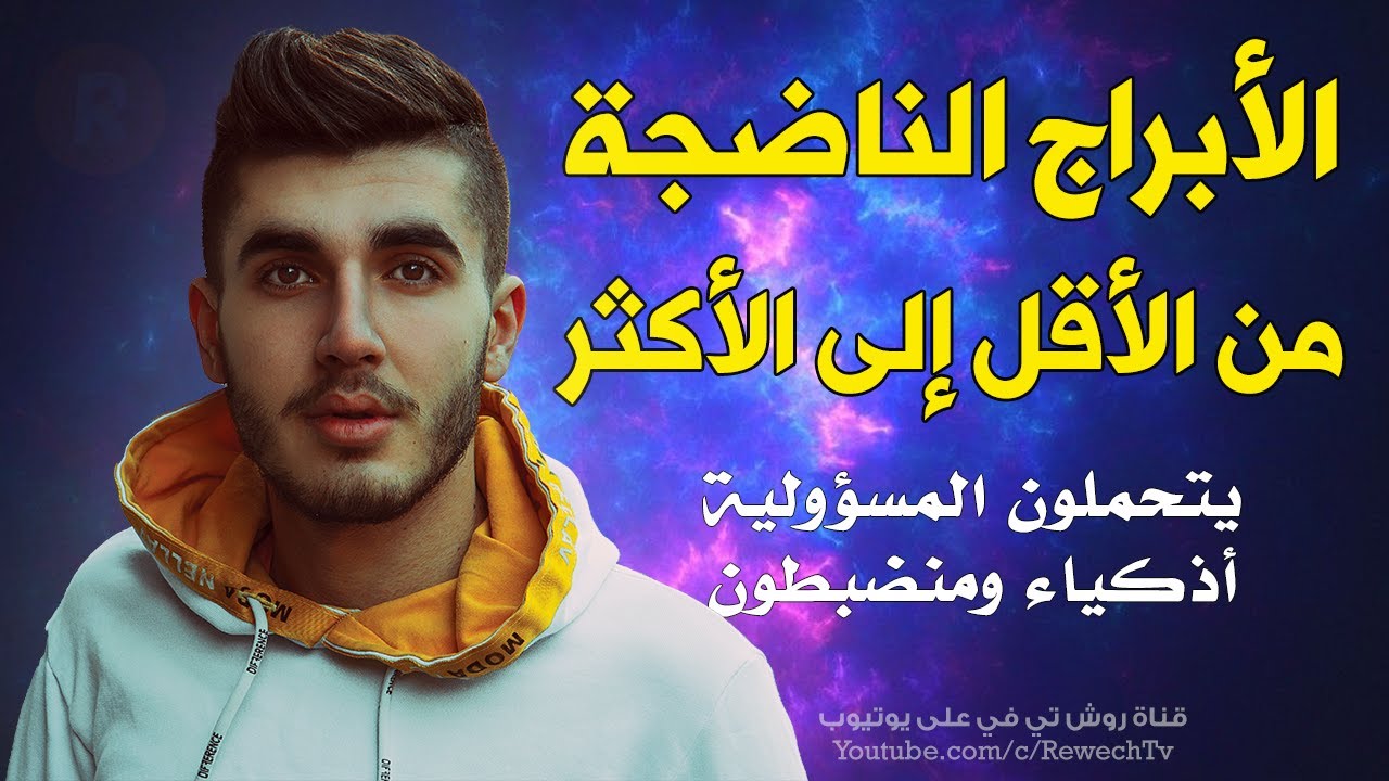 الأبراج من الأقل الى الأكثر نضجاً إكتشف بنفسك أين مرتبة برجك على سلم النضج ؟