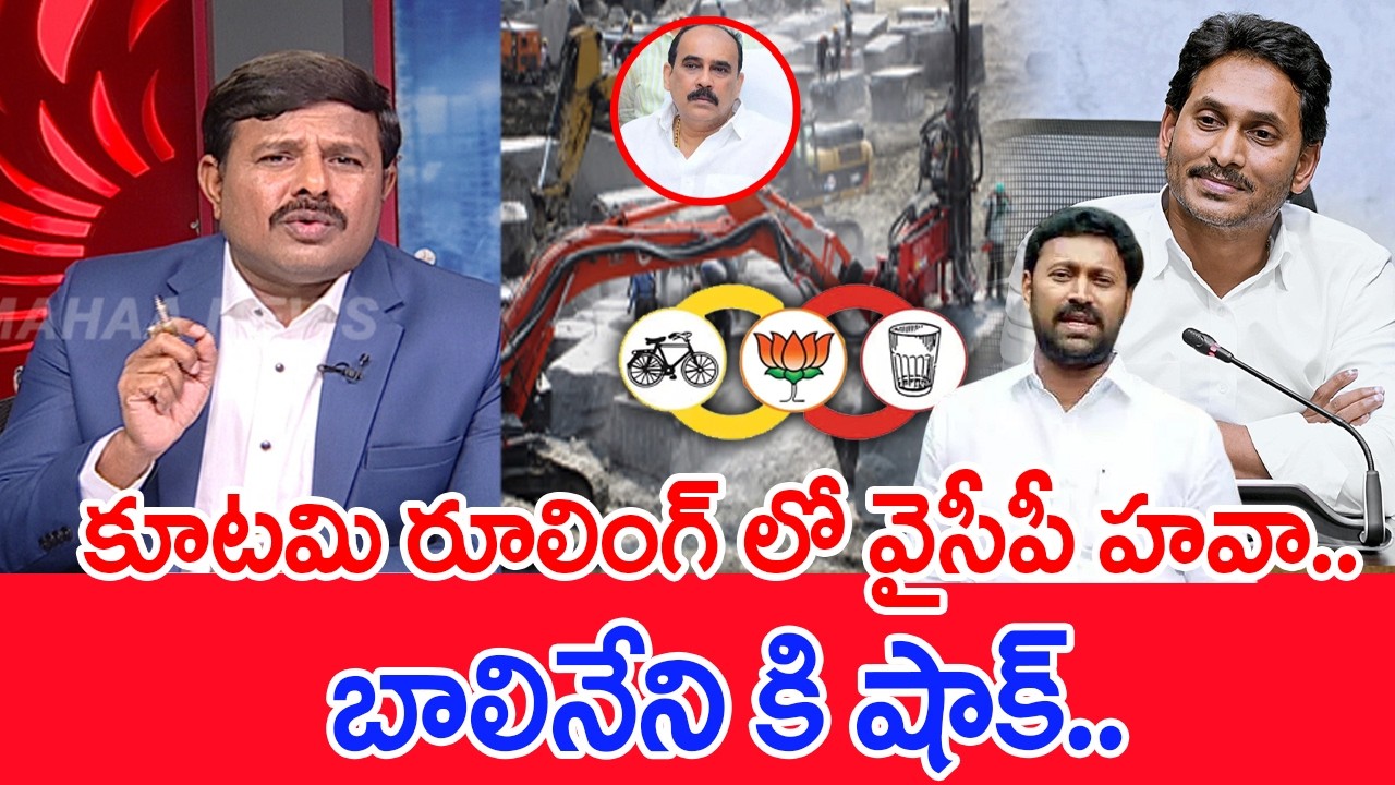 కూటమి రూలింగ్ లో వైసీపీ హవా..బాలినేని కి షాక్.. : Mahaa Vamsi Analysis