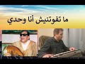 ما تفوتنيش أنا وحدي مقطع موسيقي على الأورغ الشرقي 