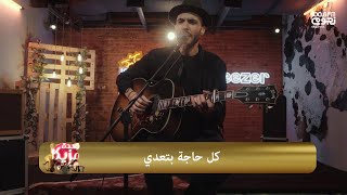 #قعدة_مزيكا | أمير عيد - كل حاجة بتعدي | Amir Eid - Kol Haga Bet'ady Live