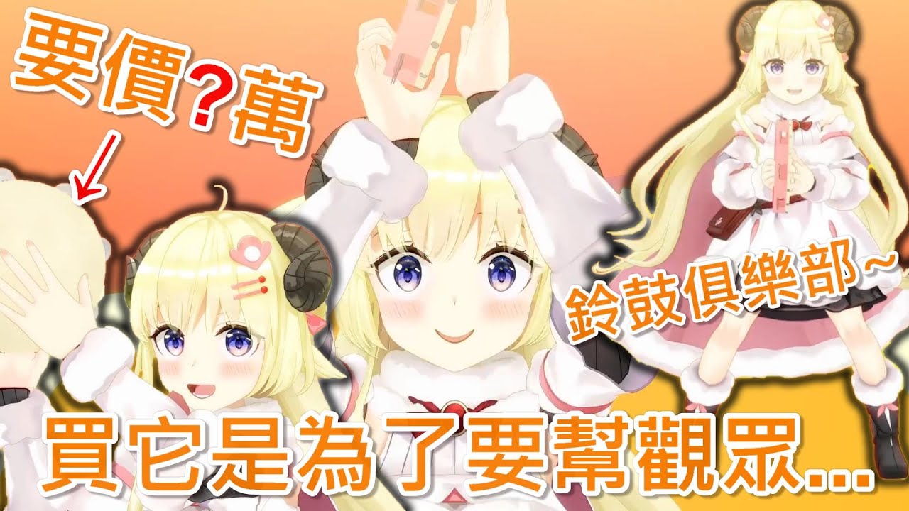 【Hololive】綿芽買了破萬的鈴鼓 是為了要幫觀眾...【角卷綿芽/角巻わため】