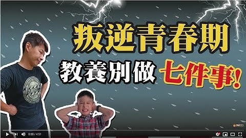 叛逆青春期，教養別做七件事!