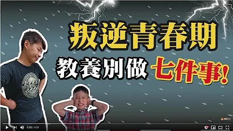 叛逆青春期，教养别做七件事! - 天天要闻