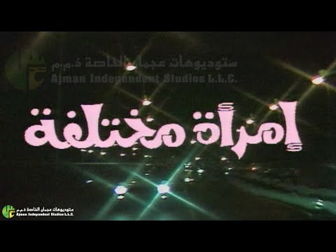 مسلسل امرأة مختلفة الحلقة الخامسة عشر والأخيرة 
