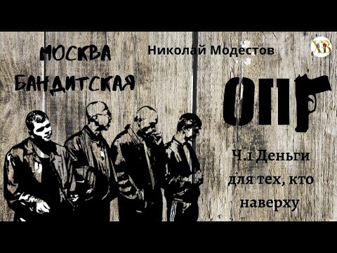 Москва бандитская аудиокнига слушать