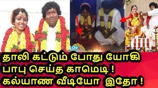 ரகசியமாக நடந்த கல்யாணம் !! உண்மையை உடைத்த யோகி பாபு