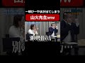 wakatte.tvのびーやまが出てしまう山火先生ww【受験生版TF切り抜き】