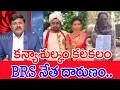 కన్యాశుల్కం కలకలం..BRS నేత దారుణం..: Mahaa Vamsi Analysis On BRS Leader Kanyasulkam Case