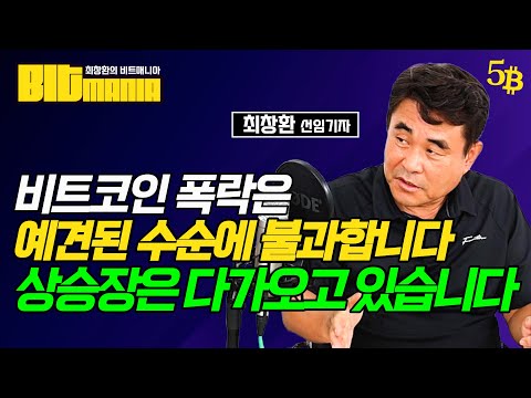   비트코인의 예정된 폭락장 이제 상승만 남은 이유는 L 테슬라와 비트코인의 공통점 L 비트코인이 오를 수밖에 없는 이유 비트매니아 5화