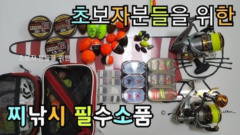 #바다 #찌낚시 #필수소품 구입및 정리