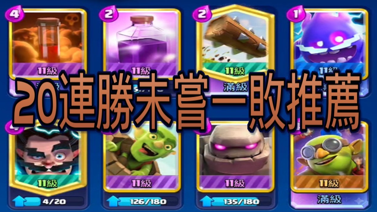 混沌皇室20連勝未嘗一敗牌組推薦！｜ClashRoyale皇室戰爭 #xiake #勇者