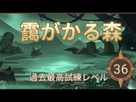 Afk Arena 主神の試練 靄がかかる森 Youtube Afk Arena 主神の試練 靄がかかる森 Youtube