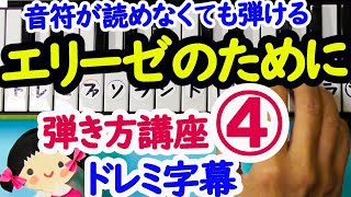 ピアノ初心者の為の【「エリーゼのために」弾き方講座4】9～12小節目音声で解説指番号とドレミ字幕付き