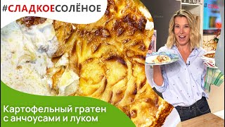 Картофельный гратен с анчоусами и луком от Юлии Высоцкой | #сладкоесолёное №139 (6+)