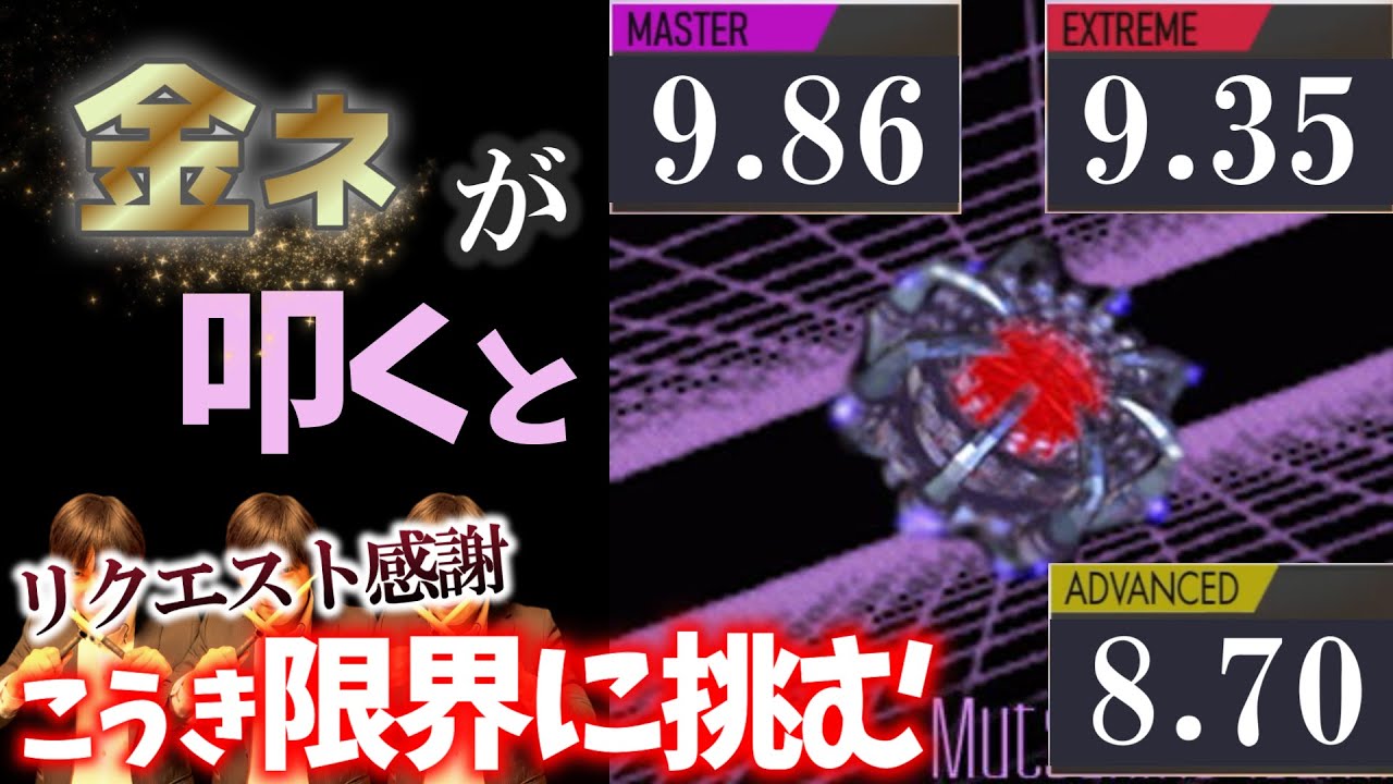 GITADORA】MODEL DD3～MASTER EXTREME ADVANCED 9.86 9.35 8.70~金