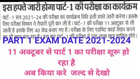 Part 1 exam date 2021-24 | part 1 exam date 2022 #lnmu #biharuniversity #university #lnmu_today_news