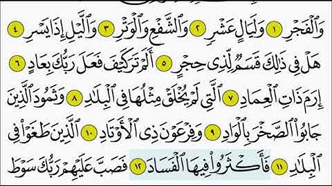 سورة الفجر ١٢-١٤ تكرار الاية