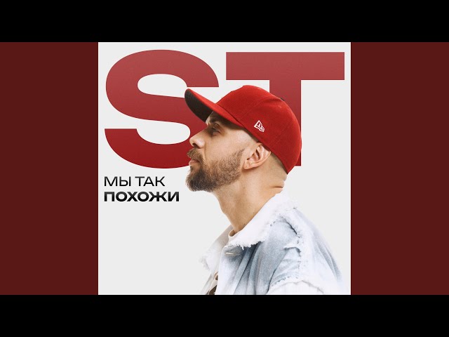 ST - МЫ ТАК ПОХОЖИ