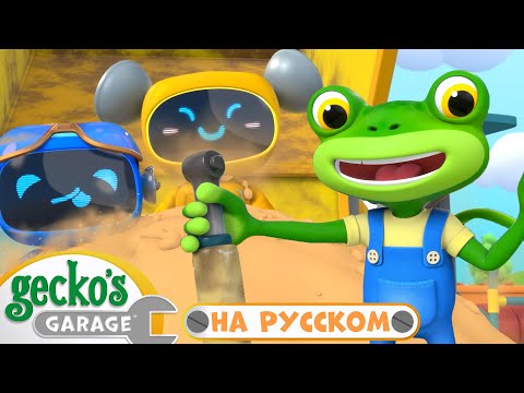 Горка - Самосвал | Сборник 1,5 часа|Гараж Геккона — Мультики про машинки
