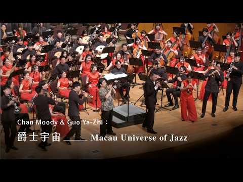 《爵士宇宙》Universe of Jazz｜Music By Utar Artun and others ｜Arr. Chan Moody & Jiayi Guo ｜嗩吶/郭雅志｜指揮/劉江濱