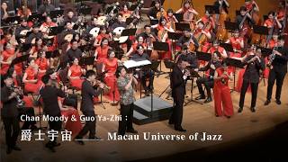 《爵士宇宙》Macau Universe of Jazz｜Chan Moody & Guo Ya-Zhi 曲｜嗩吶/郭雅志｜指揮/劉江濱