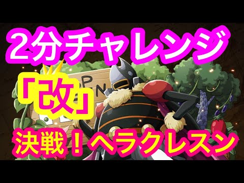 トレクル 2分チャレンジ 決戦 Vs ヘラクレスン 改 Optc Youtube トレクル 2分チャレンジ 決戦 Vs ヘラクレスン 改 Optc Youtube