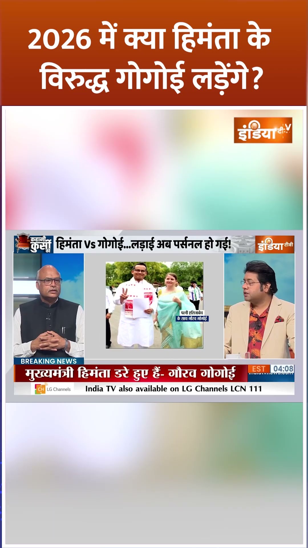 2026 में क्या #himantabiswasarma के विरुद्ध #gauravgogoi लड़ेंगे? #shorts