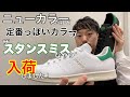 【ニューカラー入荷】スタンスミスらしい良色！【adidas】【STANSMITH】