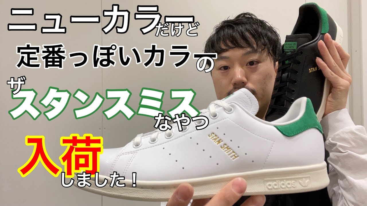 ニューカラー入荷】スタンスミスらしい良色!【adidas ニューカラー入荷】スタンスミスらしい良色!【adidas