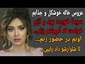 عروس خاله خوشکل و جذابم پادکست داستان داستان واقعی عروس خاله خوشکل و جذابم پادکست داستان داستان واقعی